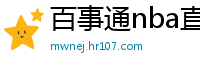 百事通nba直播